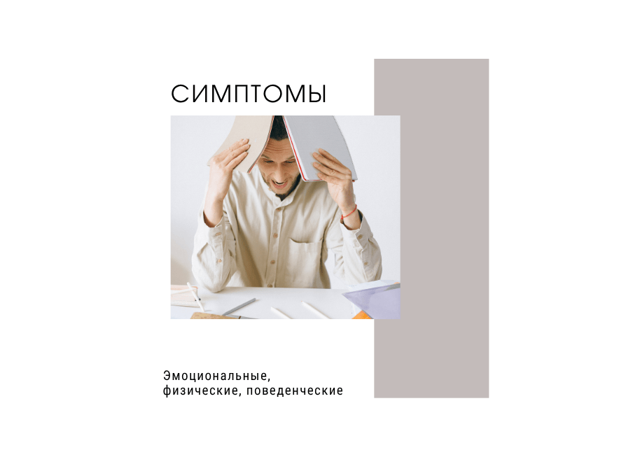 Симптомы профессионального выгорания